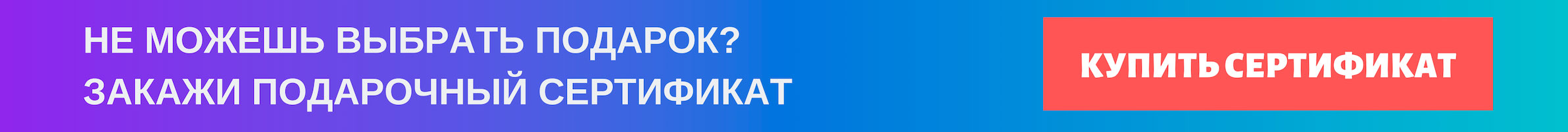 Купить подарочный сертификат